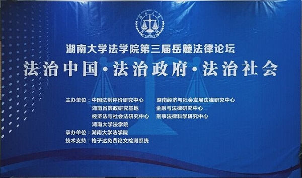 云顶娱乐城(中国)官方网站
第三届岳麓法律论坛-qq.jpg